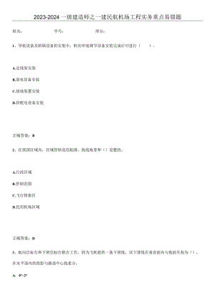 2023-2024一级建造师之一建民航机场工程实务重点易错题.docx