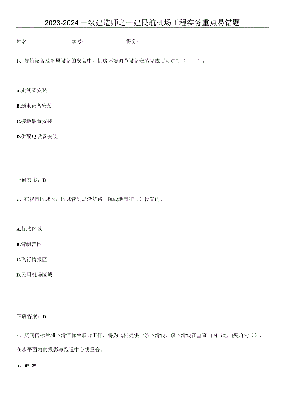 2023-2024一级建造师之一建民航机场工程实务重点易错题.docx_第1页