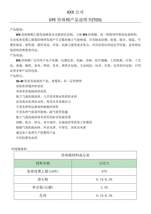 EPE珍珠棉产品说明书(TDS).docx