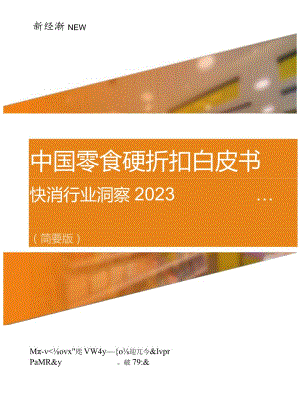 【研报】中国零食硬折扣白皮书（快消行业洞察新经销-2023_市场营销策划_2023年市场研报合集-1.docx