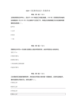 《精品》北师大网络教育0221民事诉讼法在线作业答案.docx