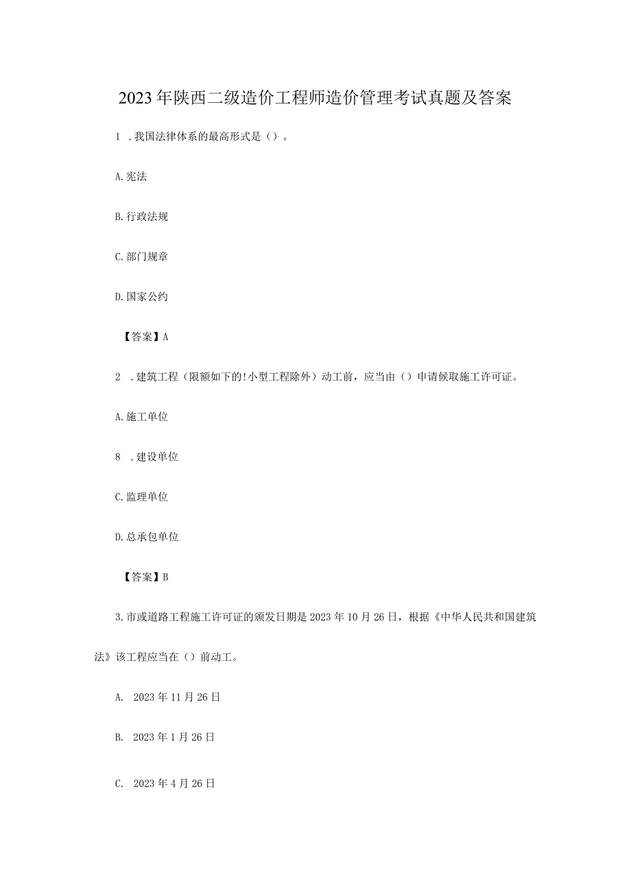 2023年陕西二级造价工程师造价管理考试真题及答案.docx_第1页