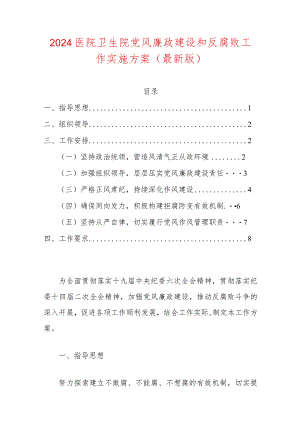 2024医院卫生院党风廉政建设和反腐败工作实施方案（最新版）.docx