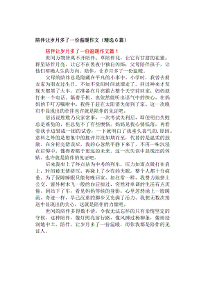 中小学《陪伴让岁月多了一份温暖》作文（精选6篇）.docx