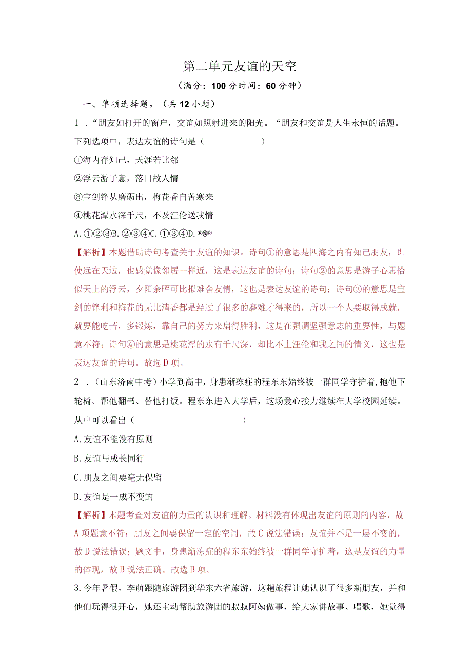 2023-2024学年七年级道德与法治上册（部编版）同步精品课堂（含答案解析版）第二单元 友谊的天空（单元测试）.docx_第1页