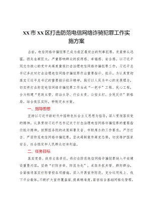 xx市xx区打击防范电信网络诈骗犯罪工作实施方案.docx