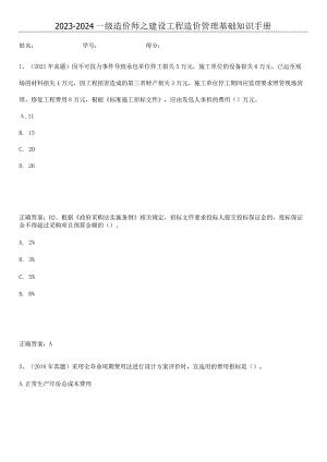 2023-2024一级造价师之建设工程造价管理基础知识手册.docx