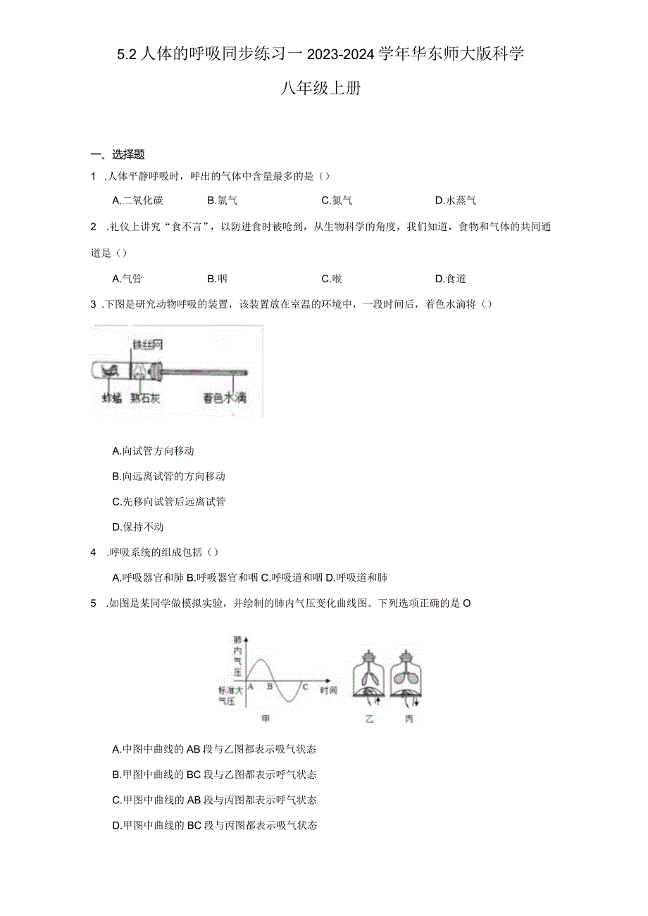 5.2 人体的呼吸 同步练习--2023-2024学年华东师大版科学八年级上册（含答案）.docx_第1页