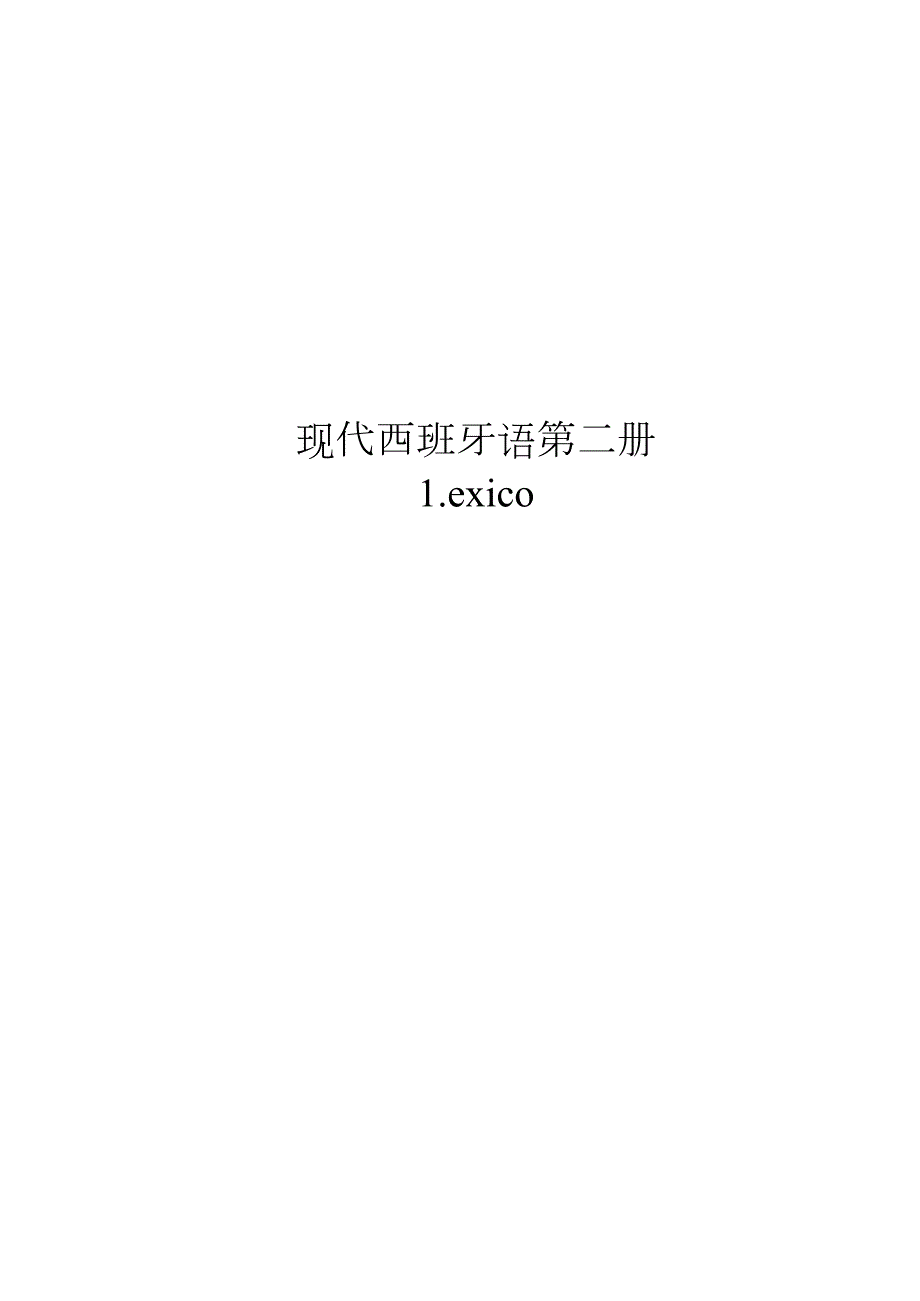 2册LEXICO.docx_第1页