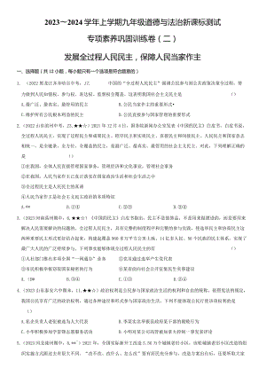 2023-2024学年九年级道德与法治上册（部编版）新课标测试【卷6】专项素养巩固训练卷（二）发展全过程人民民主保障人民当家作主（后附答案解析）.docx