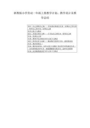 2023浙教版小学劳动一年级上册教学计划、教学设计及教学总结（含目录）.docx