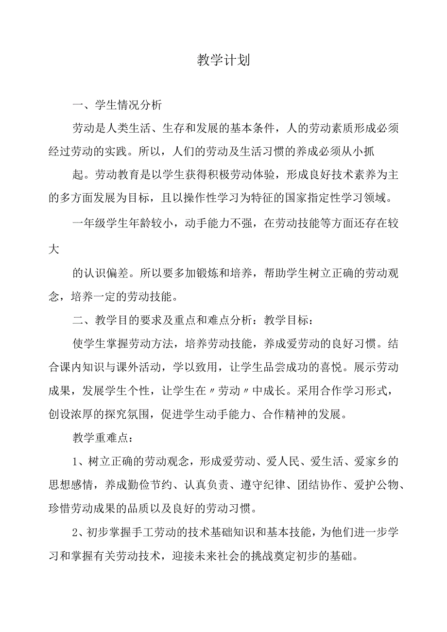 2023浙教版小学劳动一年级上册教学计划、教学设计及教学总结（含目录）.docx_第2页