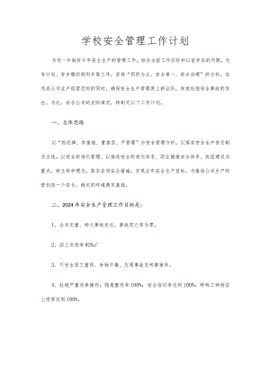 2024学年度安全管理工作计划.docx