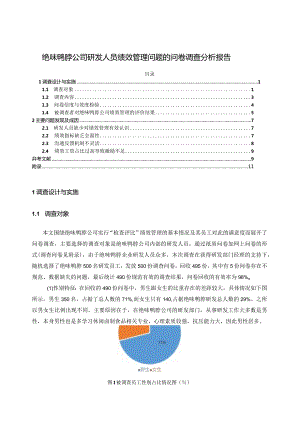 【《绝味鸭脖公司研发人员绩效管理问题的问卷调查报告7700字》（论文）】.docx