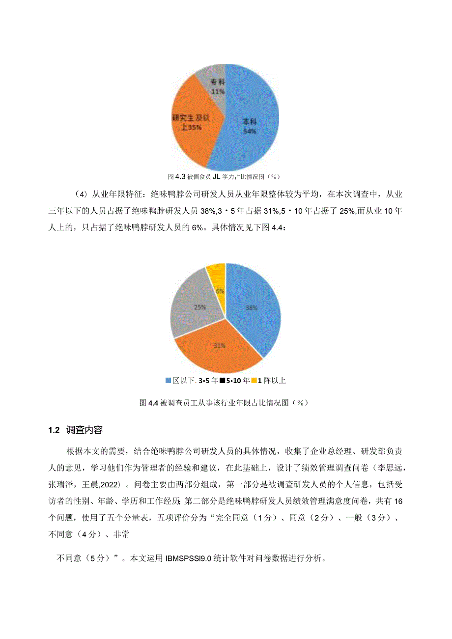 【《绝味鸭脖公司研发人员绩效管理问题的问卷调查报告7700字》（论文）】.docx_第3页