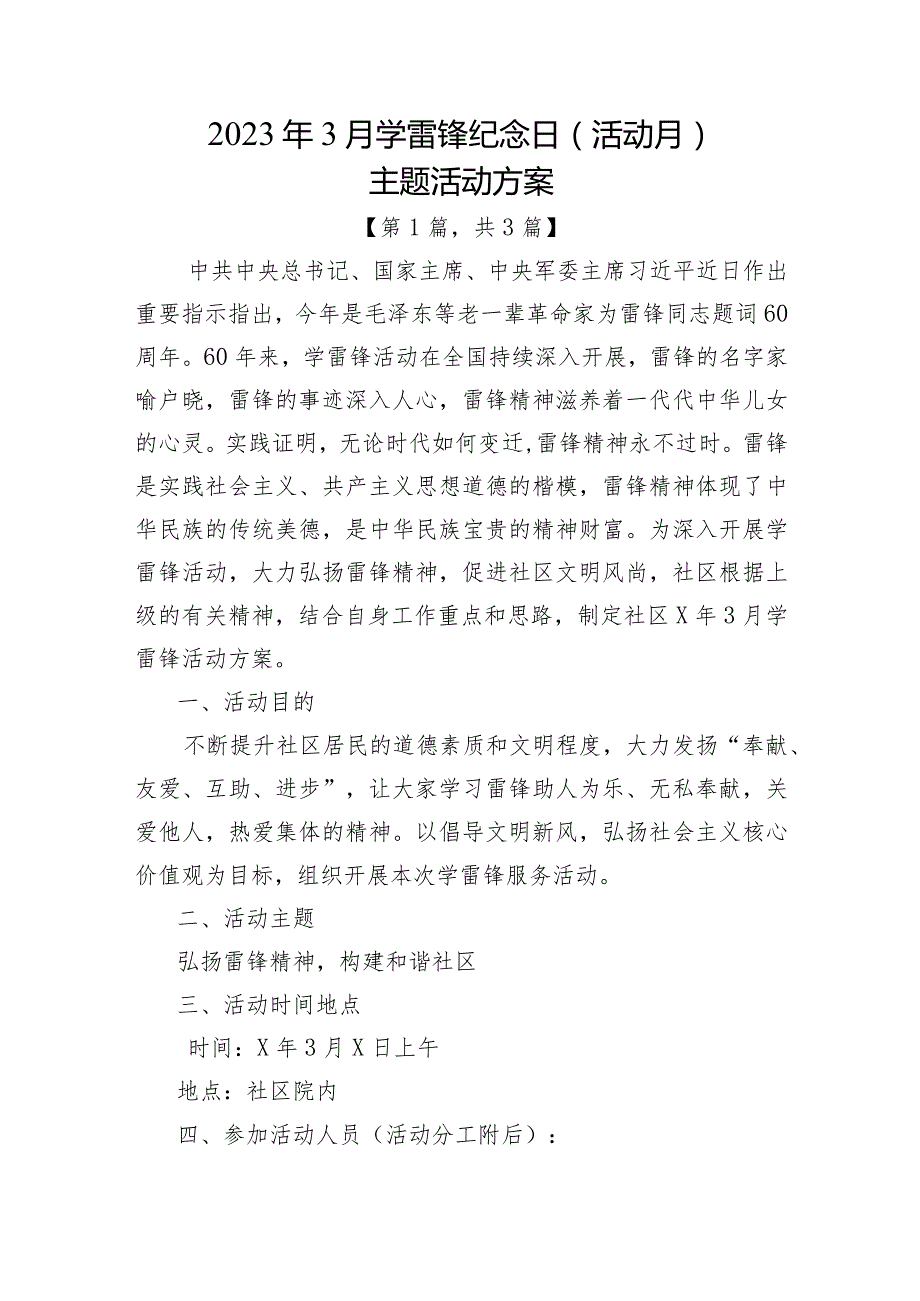 2023年3月学雷锋纪念日（活动月）主题活动方案共3篇.docx_第1页