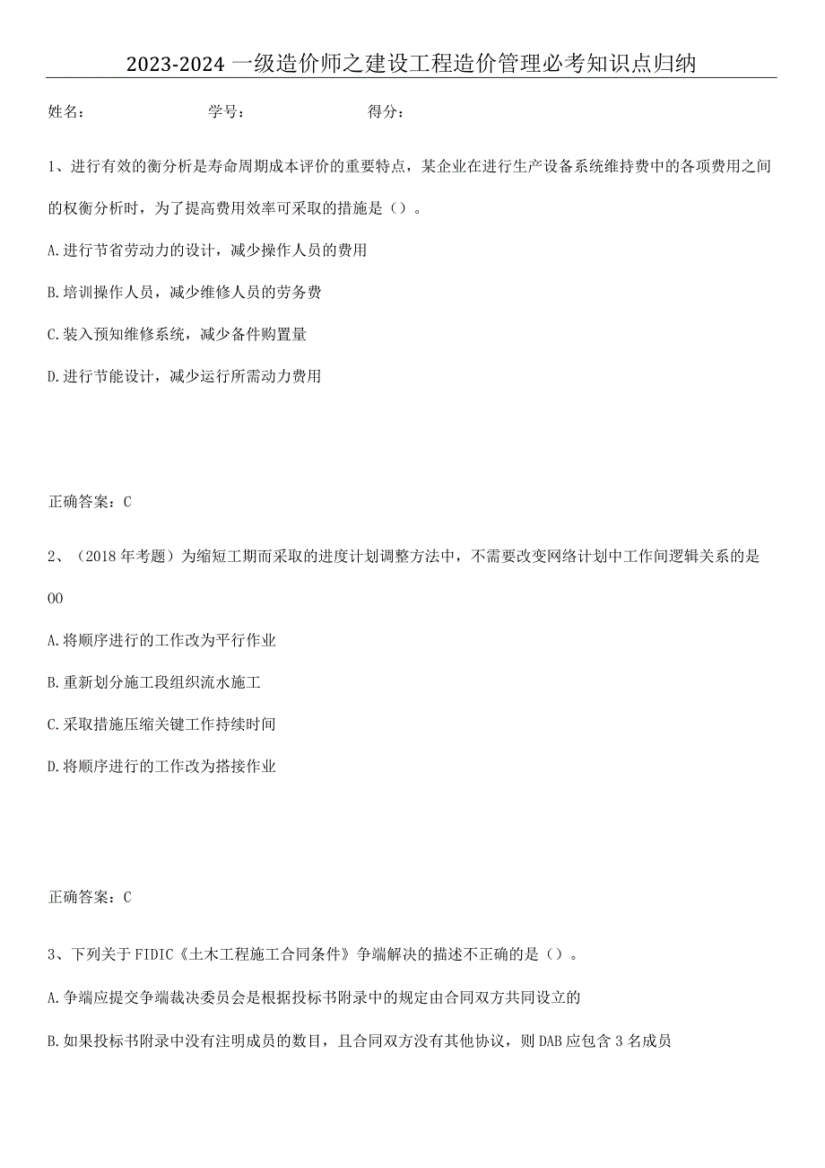 2023-2024一级造价师之建设工程造价管理必考知识点归纳.docx_第1页