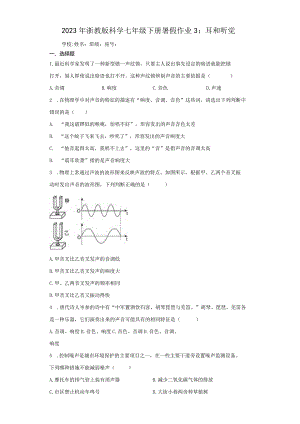 2023年浙教版科学七年级下册暑假作业3：耳和听觉（含解析）.docx