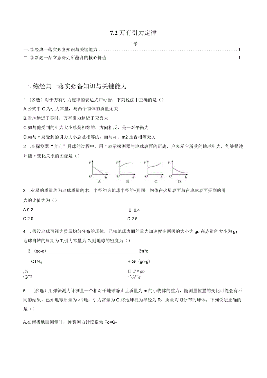 7.2 万有引力定律 试卷及答案.docx_第1页