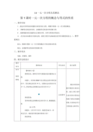 3.1《一元一次方程及其解法 第1课时》教案.docx