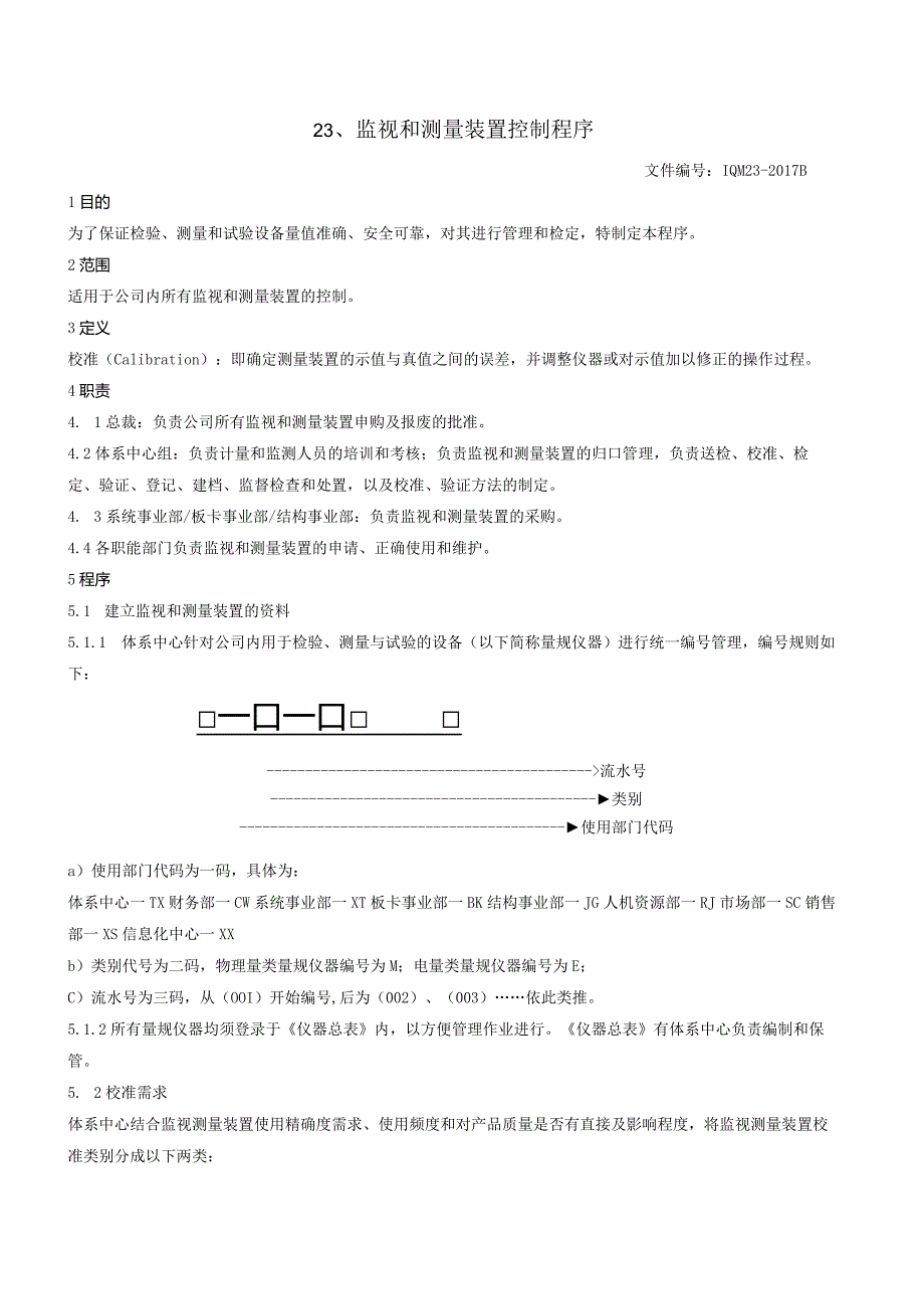 23监视和测量装置控制程序（GJB9001 军工标管理体系）.docx_第2页