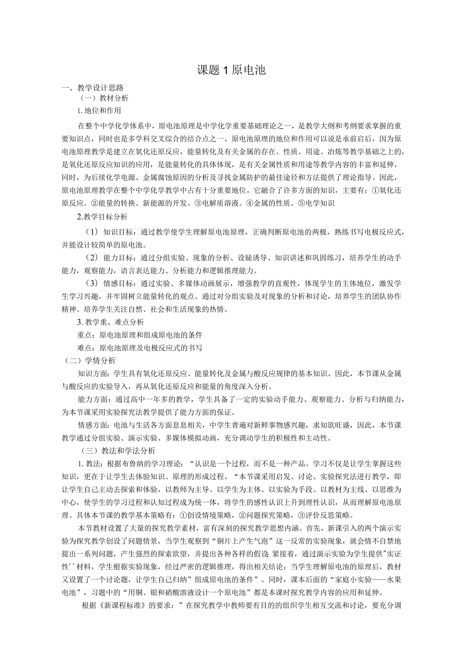 2017-2018学年苏教版选修6专题五课题1原电池教案.docx_第1页