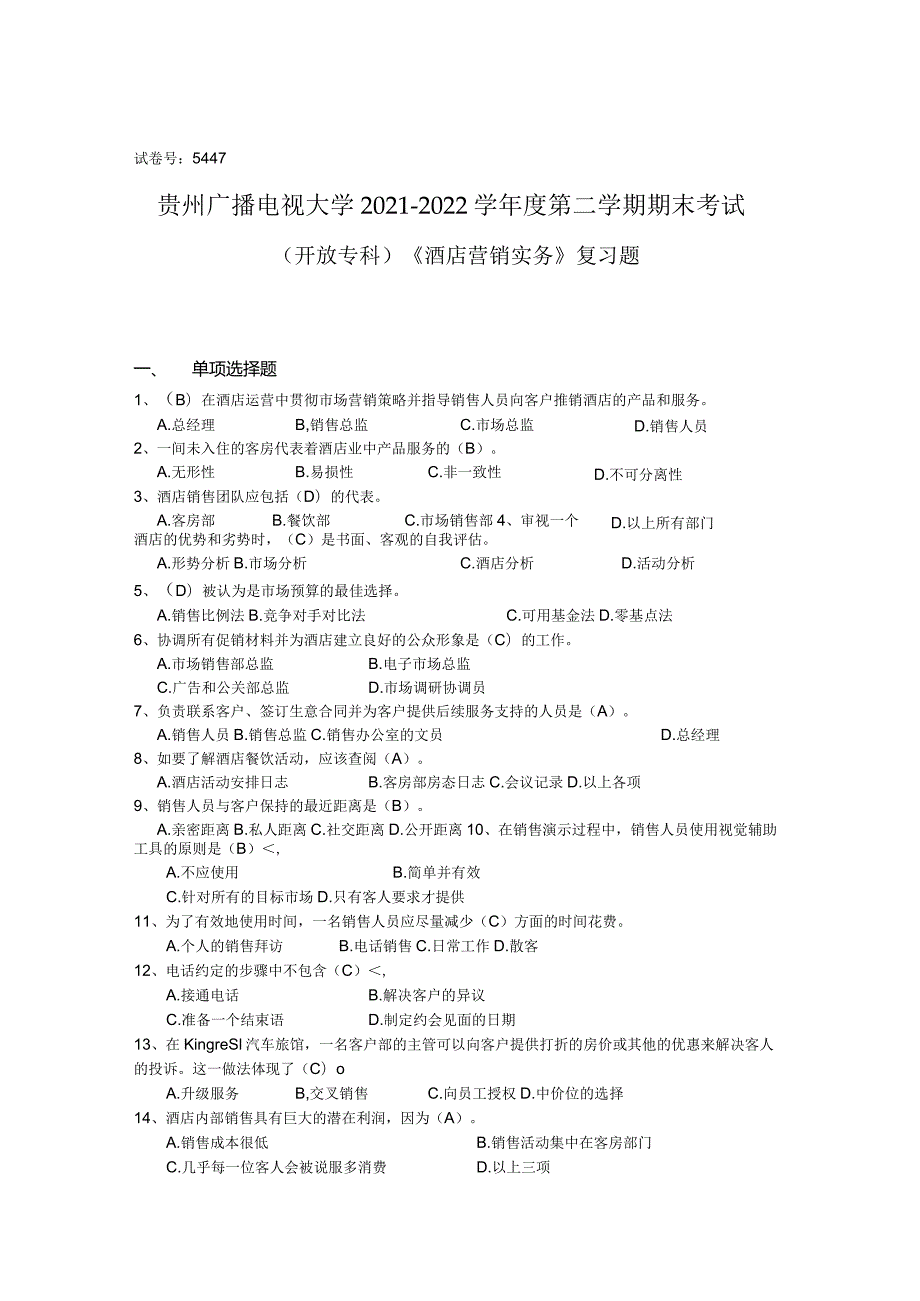 5447酒店营销实务题目及答案.docx_第1页