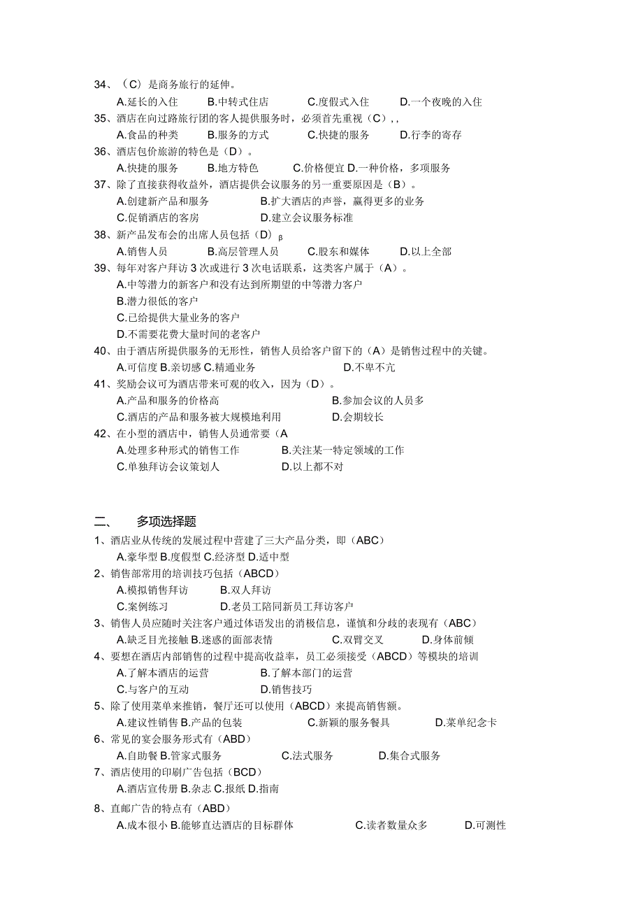 5447酒店营销实务题目及答案.docx_第3页