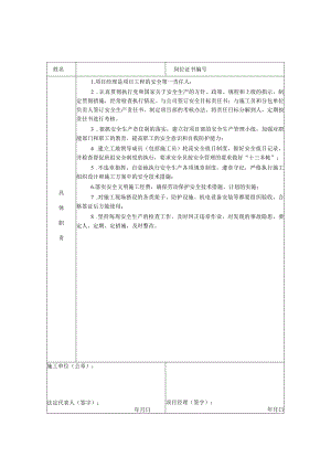 SA-C1-2.1 项目经理（岗位）安全生产责任书.docx