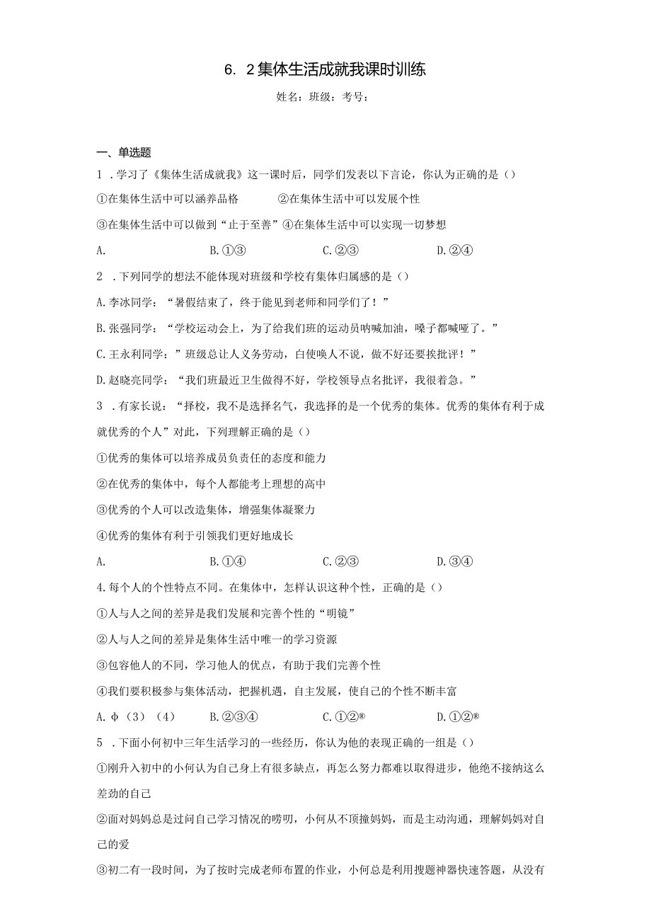 6.2 集体生活成就我 课时训练-2022-2023学年部编版道德与法治七年级下册.docx_第1页