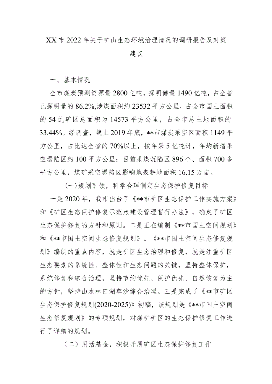 XX市2022年关于矿山生态环境治理情况的调研报告及对策建议.docx_第1页