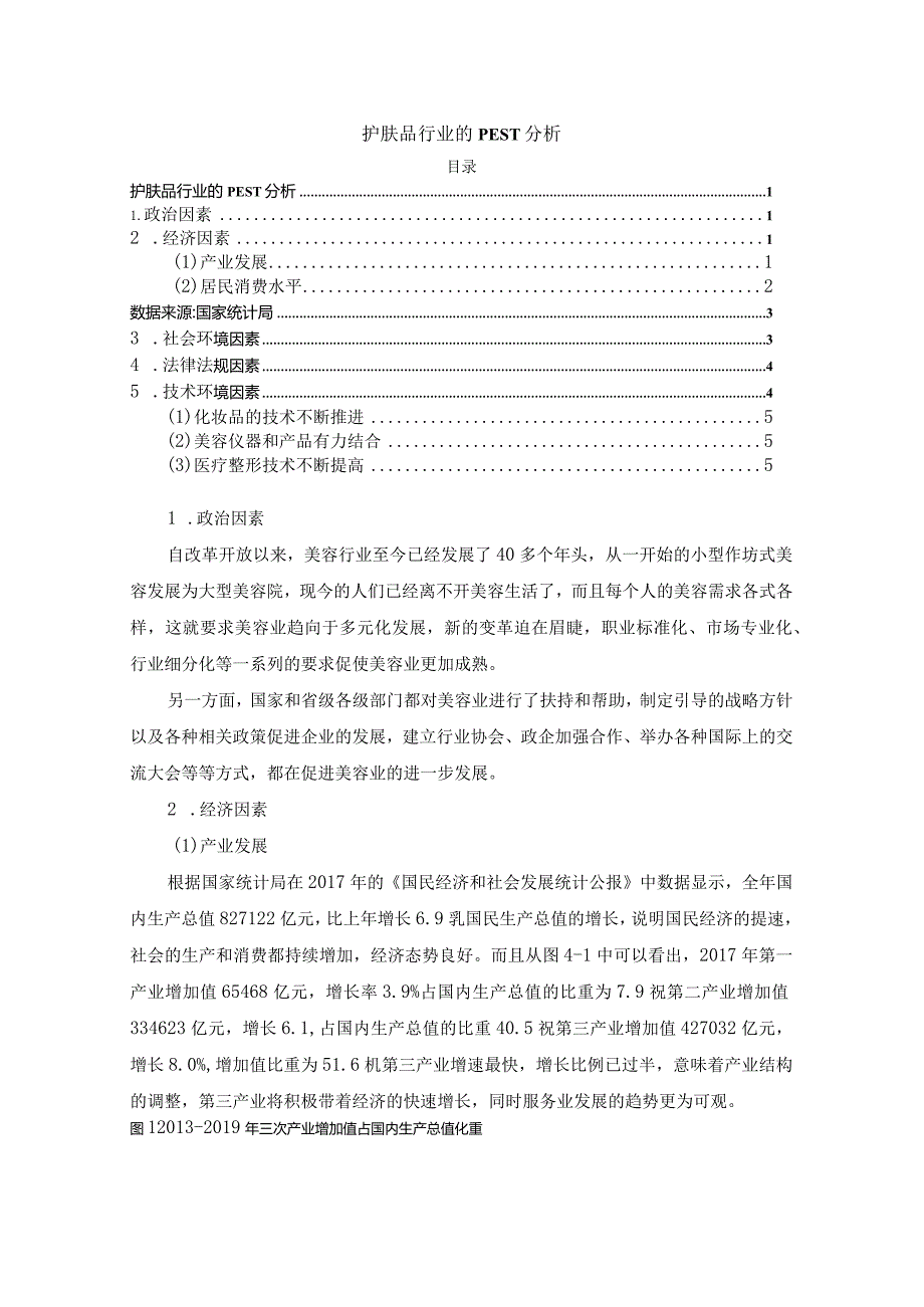 【《护肤品行业的PEST分析》2700字（论文）】.docx_第1页