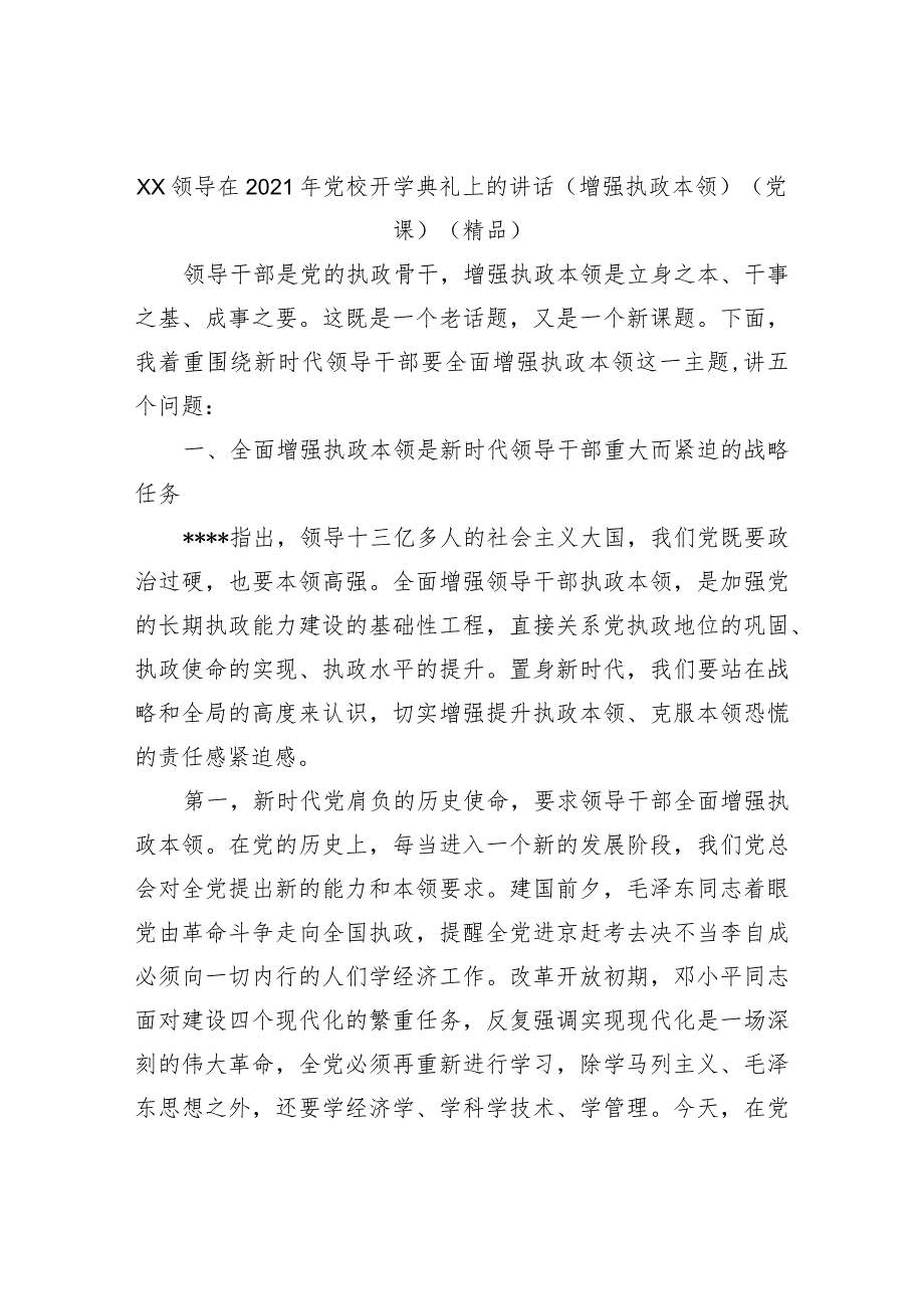 XX领导在2021年党校开学典礼上的讲话（增强执政本领）（党课）（精品）.docx_第1页