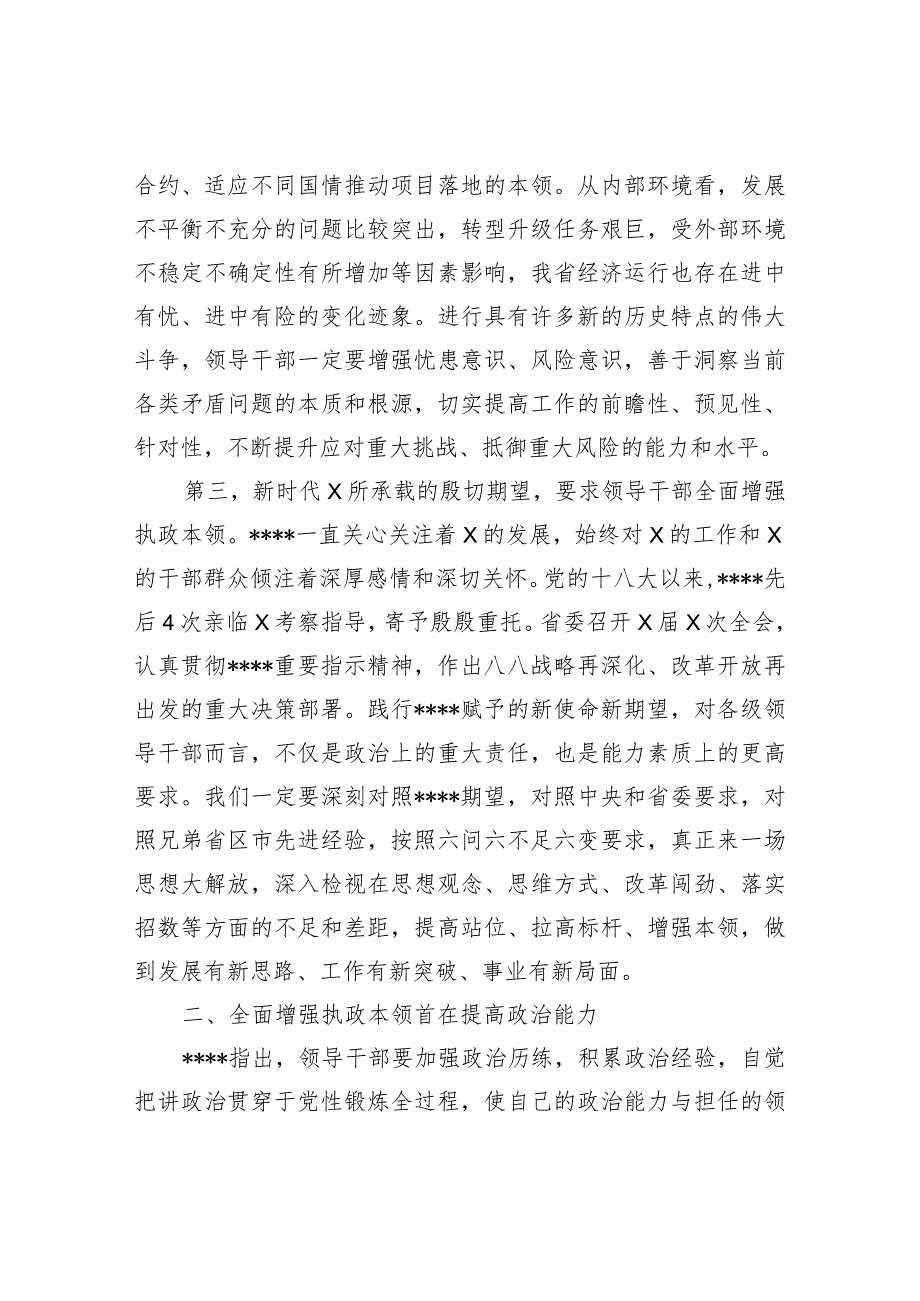 XX领导在2021年党校开学典礼上的讲话（增强执政本领）（党课）（精品）.docx_第3页