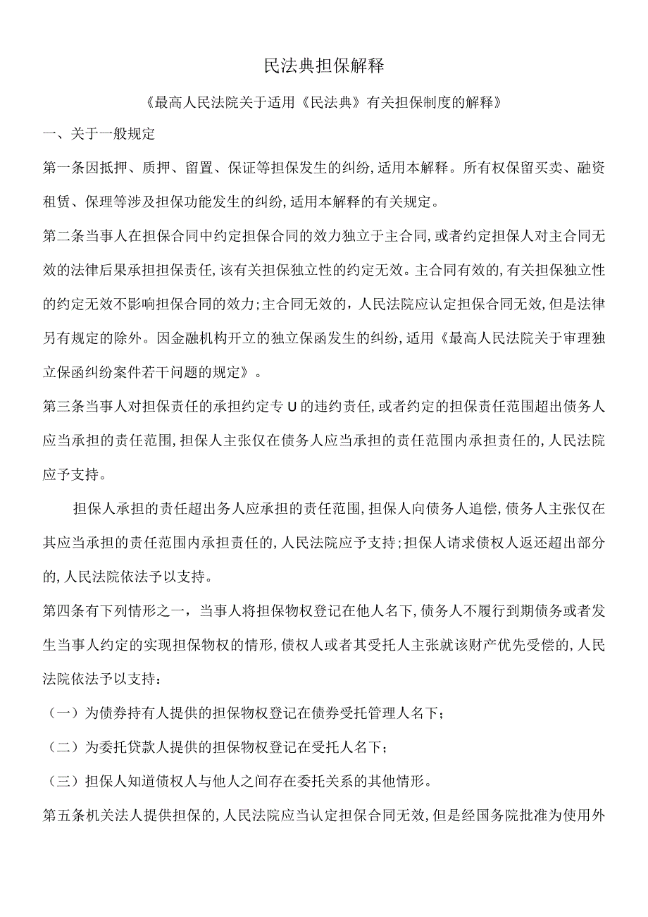 2021年最新担保制度解释.docx_第1页