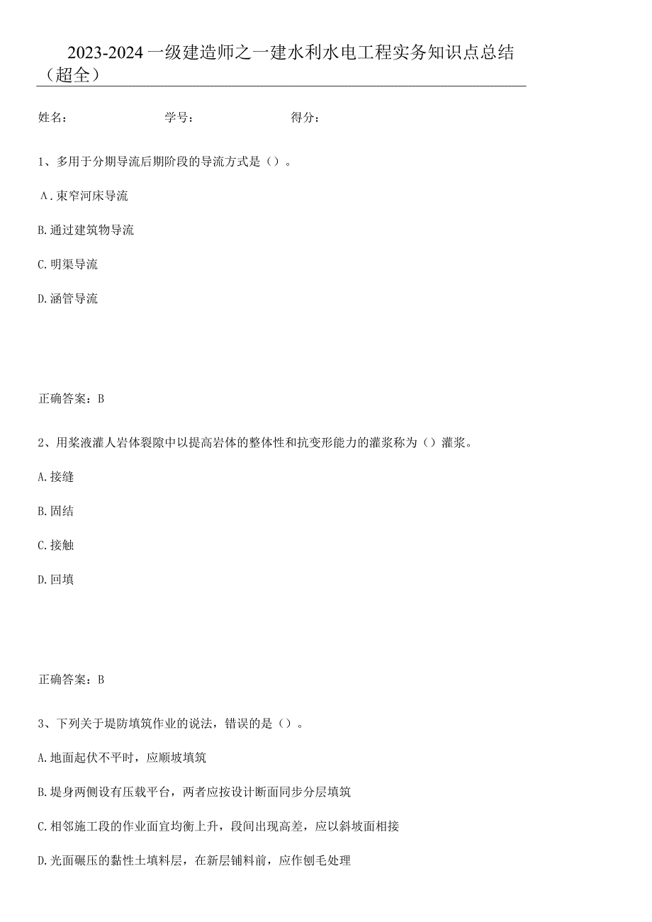 2023-2024一级建造师之一建水利水电工程实务知识点总结(超全).docx_第1页