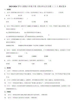 2023-2024学年六年级下册《第2单元 百分数（二）》测试卷附答案解析.docx