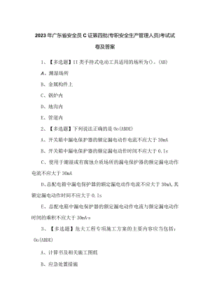 2023年广东省安全员C证第四批（专职安全生产管理人员）考试试卷及答案.docx