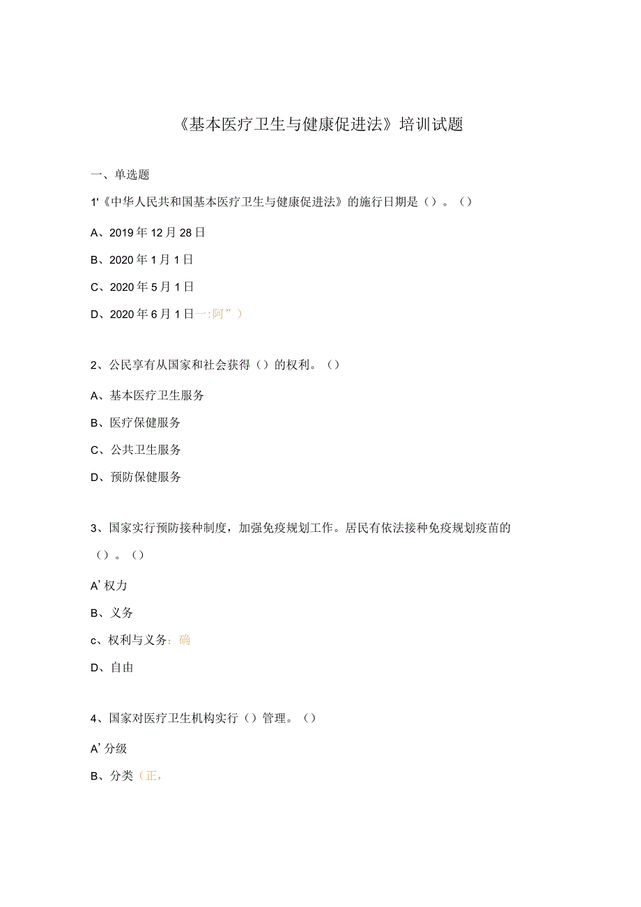 《基本医疗卫生与健康促进法》培训试题.docx_第1页