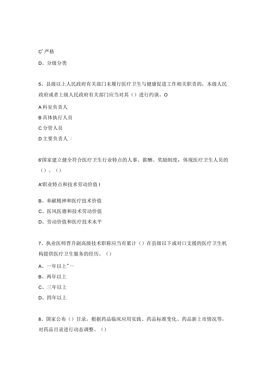 《基本医疗卫生与健康促进法》培训试题.docx_第2页