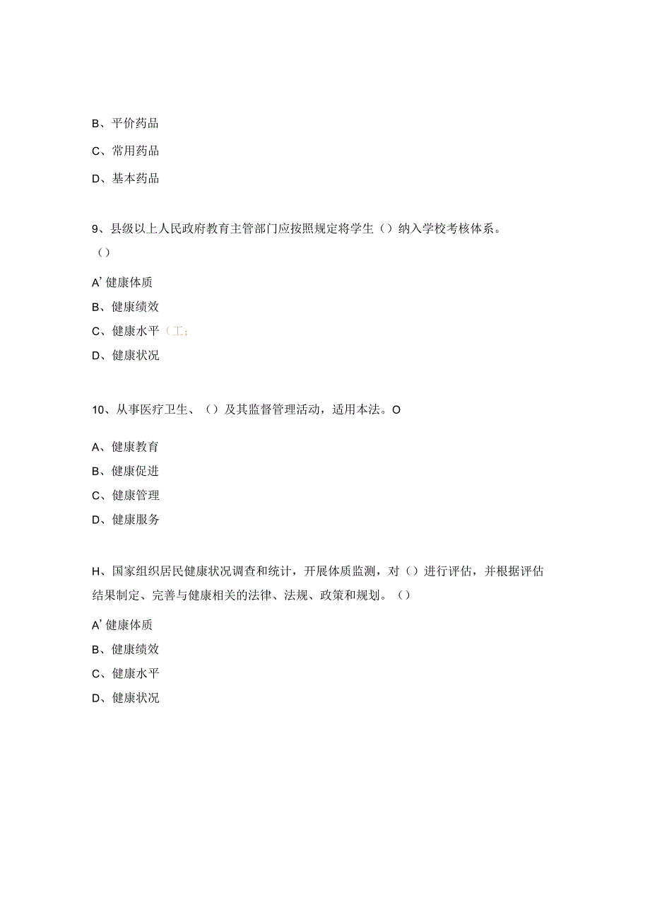 《基本医疗卫生与健康促进法》培训试题.docx_第3页