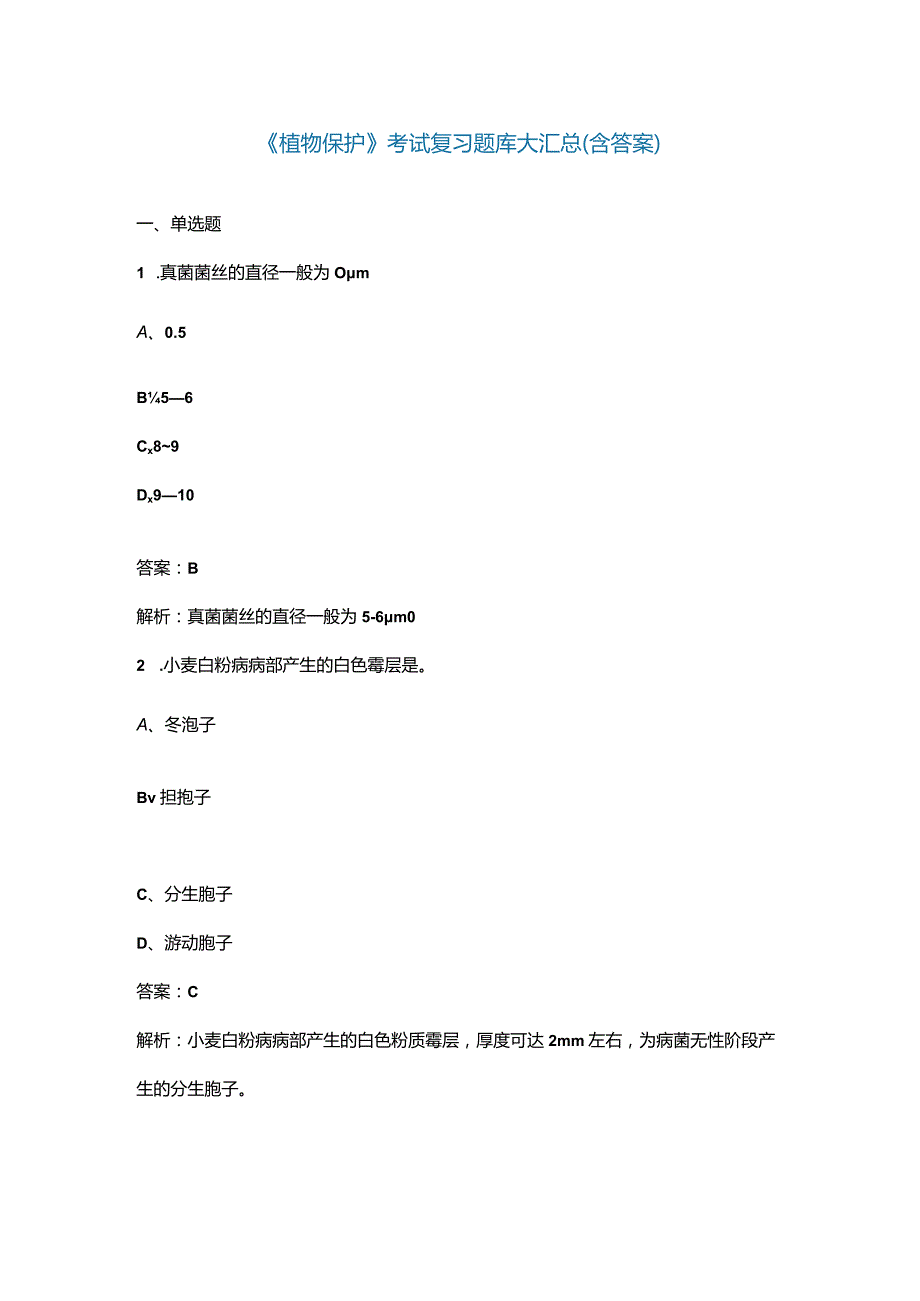 《植物保护》考试复习题库大汇总（含答案）.docx_第1页