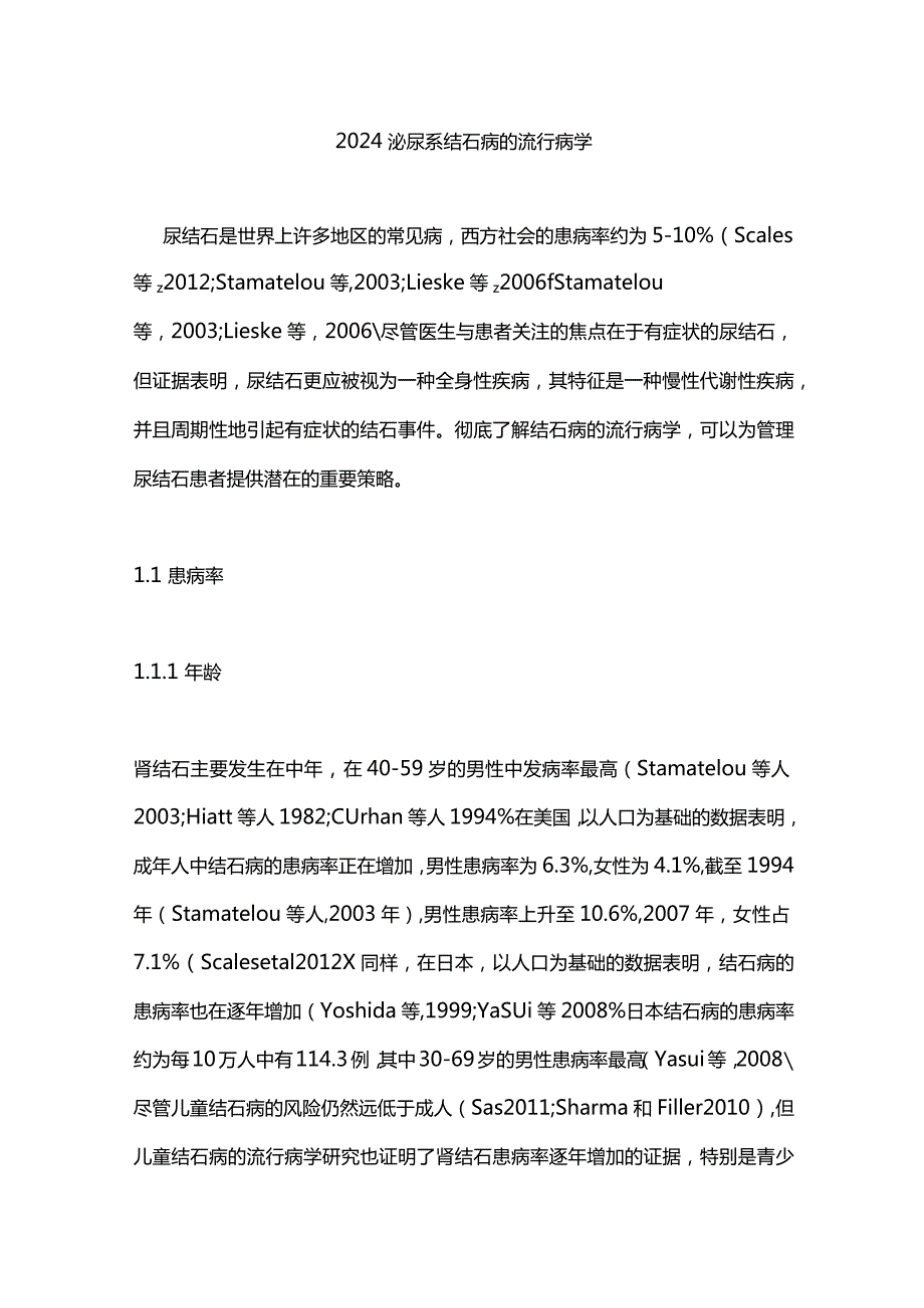 2024泌尿系结石病的流行病学.docx_第1页