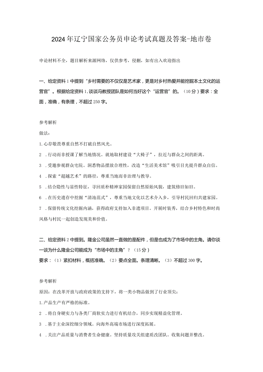 2024年辽宁国家公务员申论考试真题及答案-地市卷.docx_第1页