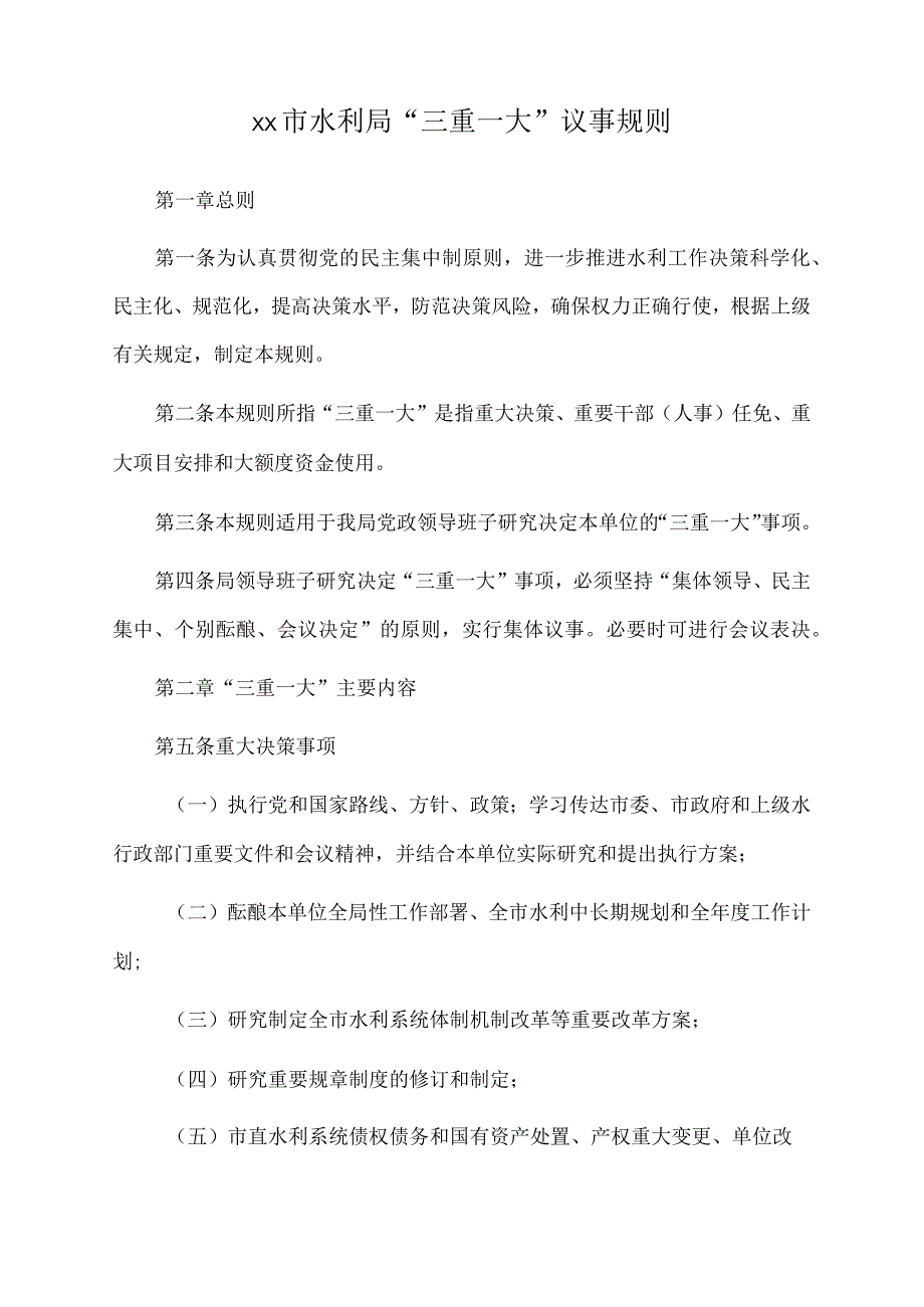 2022年xx市水利局“三重一大”议事规则.docx_第1页