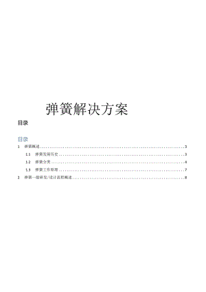 CAE-弹簧仿真分析解决方案.docx