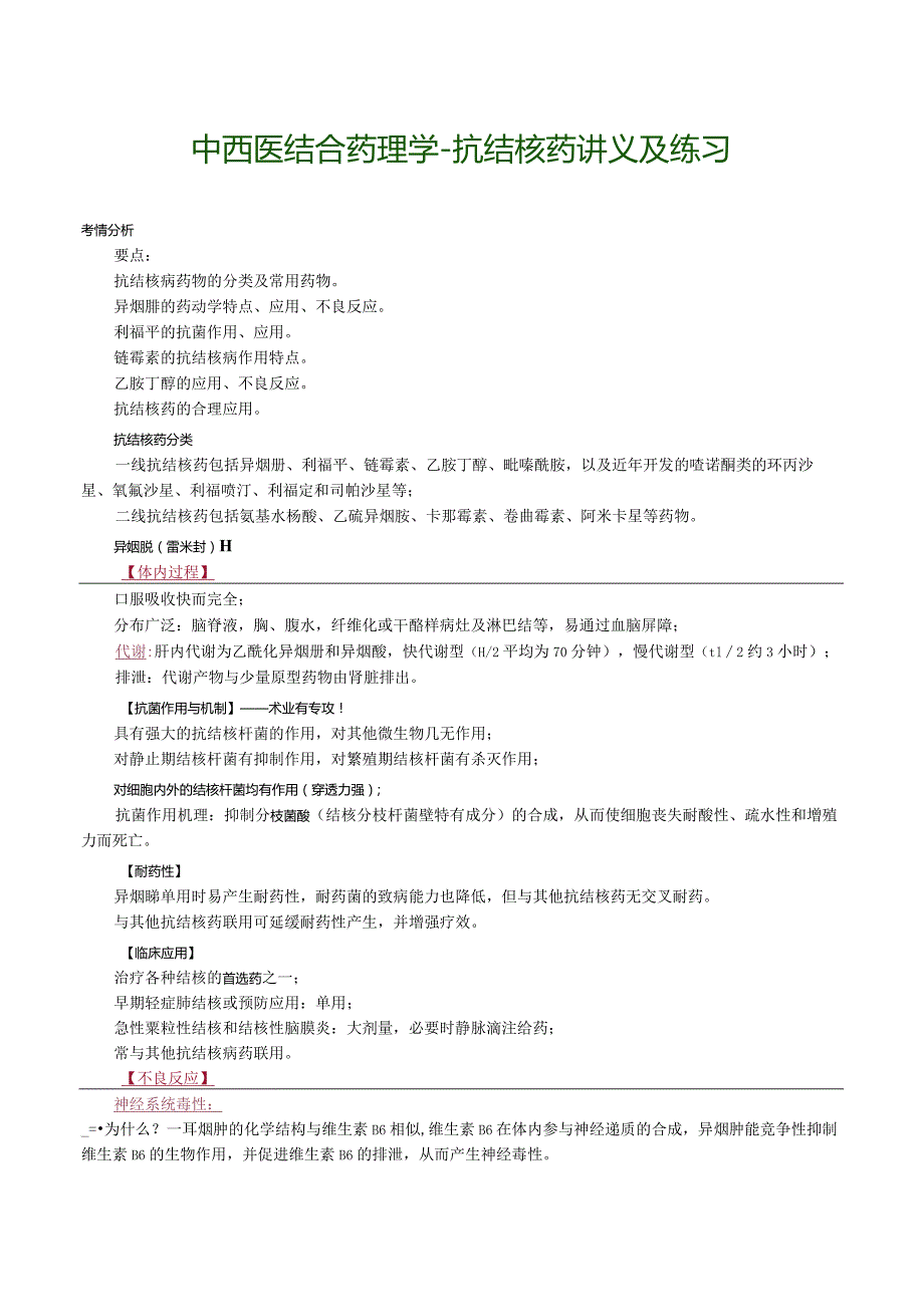 中西医结合药理学-抗结核药讲义及练习.docx_第1页