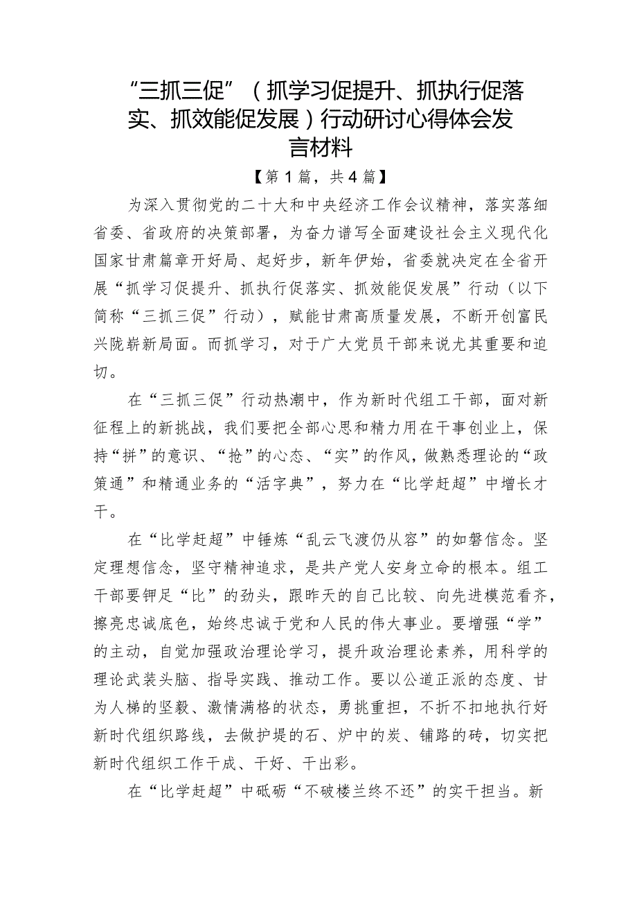 “三抓三促”（抓学习促提升、抓执行促落实、抓效能促发展）行动研讨心得体会发言材料共计-3篇.docx_第1页