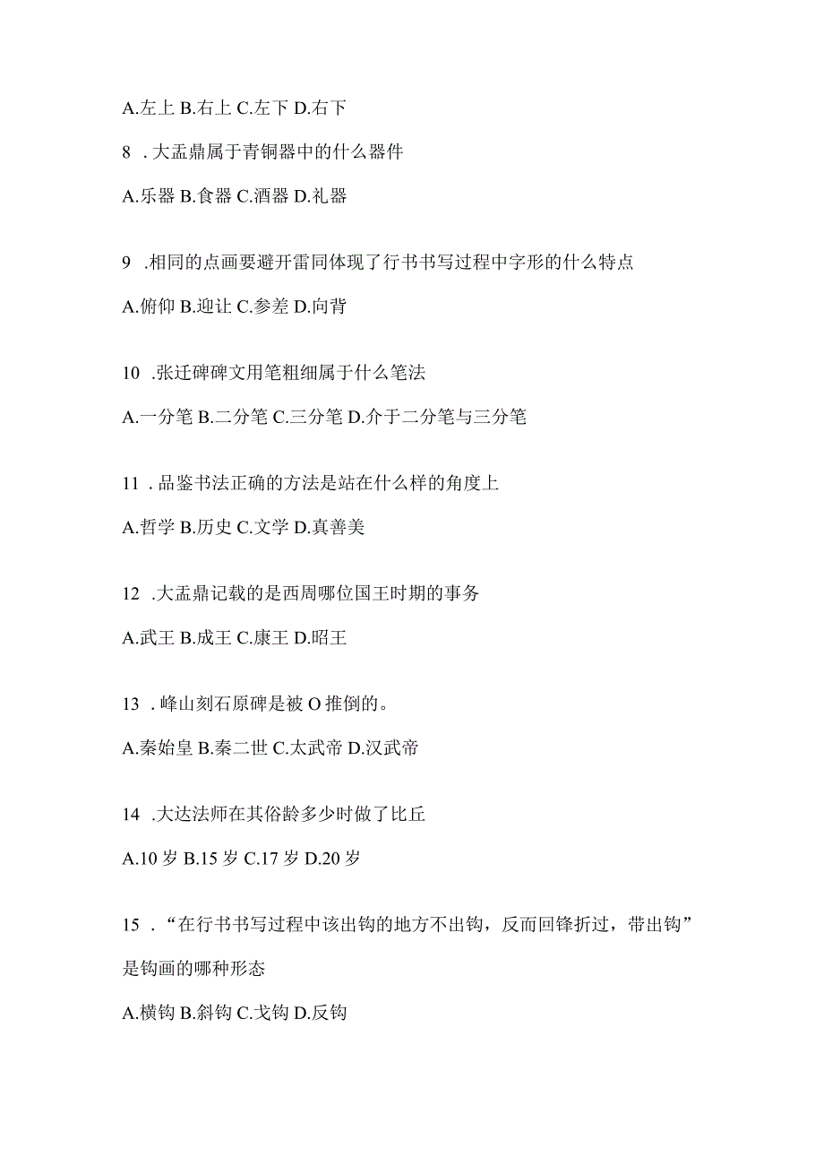 2023年“学习通”《书法鉴赏》期末考试.docx_第2页