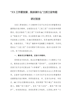 【精选研讨材料】“XX工作要发展我该谋什么”三抓三促专题研讨发言材料.docx